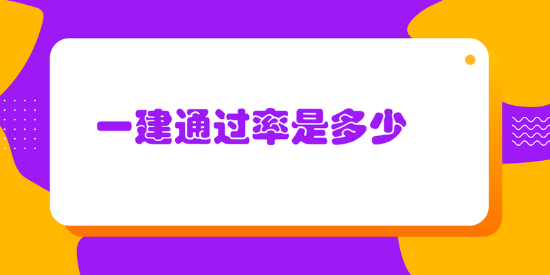 一建通過率是多少