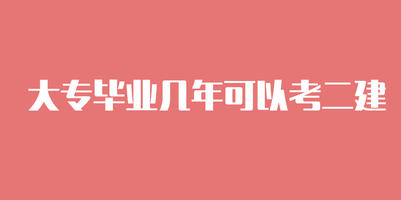 大專畢業幾年可以考二建