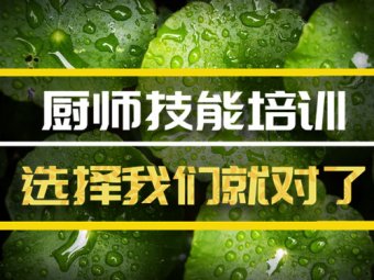 徐州廚師培訓機構班，廚師培訓機構機構地址