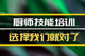 駐馬店廚師技能培訓機構哪家好？