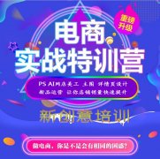 觀瀾淘寶美工電商運營平面設計零基礎培訓哪較好、學費多少