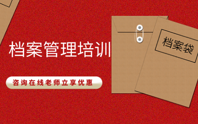 檔案管理培訓-如何做好檔案管理