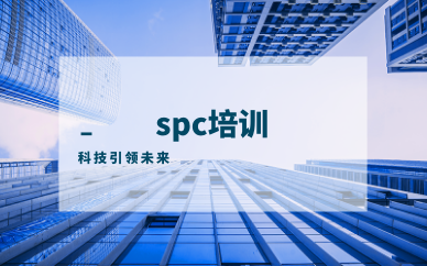 SPC培訓-SPC基本知識培訓
