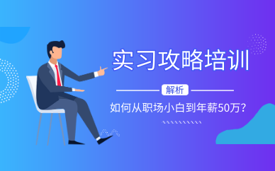 企業實習生培訓-實習企業培訓