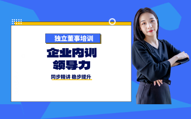 獨立董事培訓-科創板獨立董事培訓