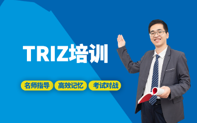 triz培訓-triz技術培訓班