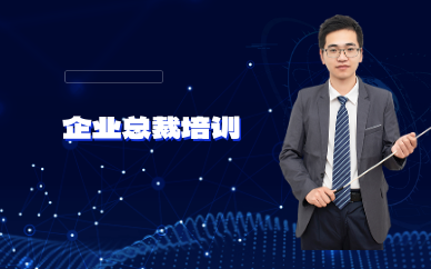 企業總裁培訓-企業總裁學習培訓班