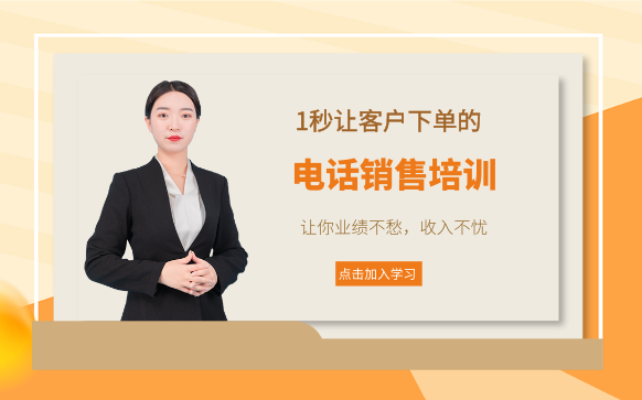 電話銷售培訓-企業培訓電話銷售話術