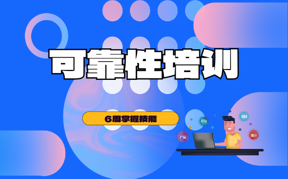 可靠性培訓-可靠性工程培訓機構