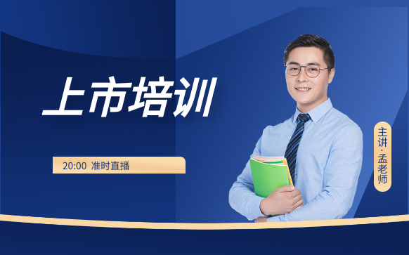 上市培訓-擬上市企業董秘培訓