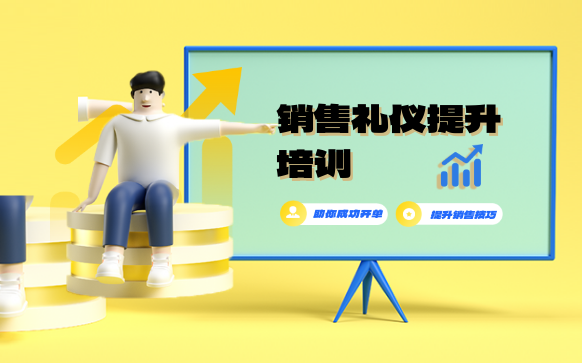 銷售禮儀培訓-銷售人員商務服務禮儀培訓