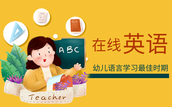 兒童英語培訓機構-少兒英語提高班