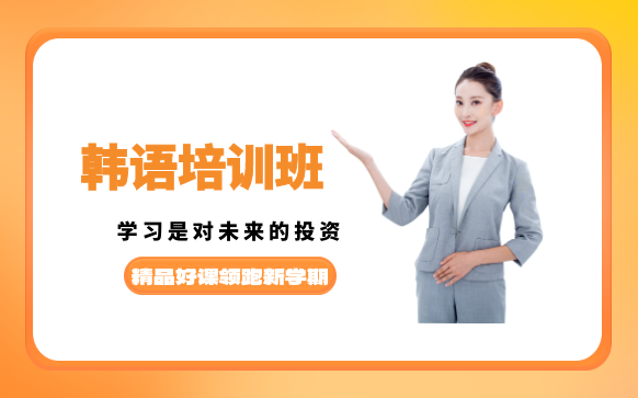 學韓語的機構培訓學校-韓語線上培訓機構
