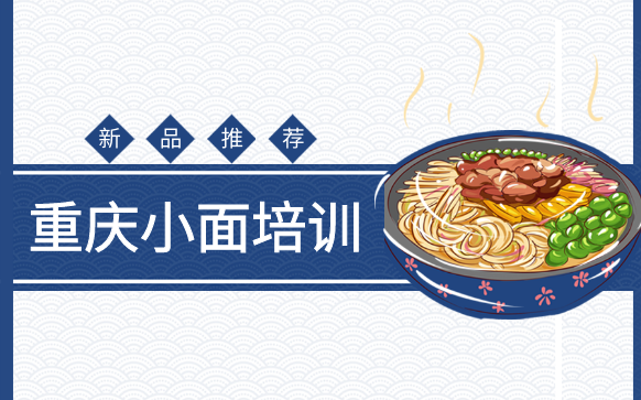 正宗重慶小面技術培訓-學做重慶小面哪家好