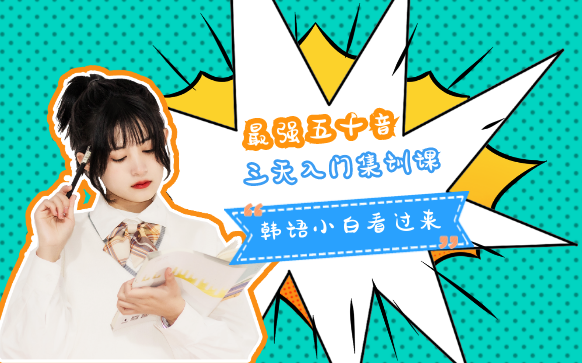 韓語正規培訓學校-基礎韓語學習