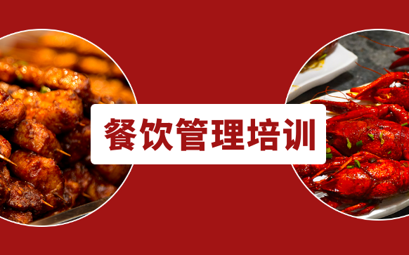 餐飲管理培訓-餐飲經營管理培訓班