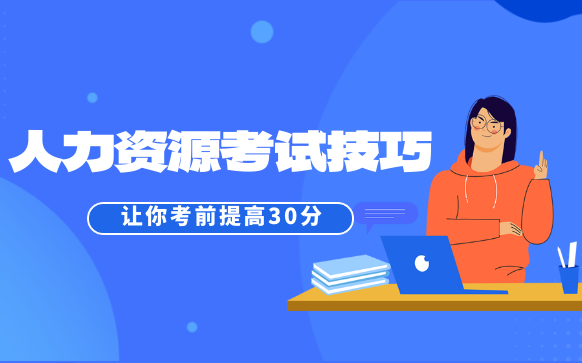 人力資源管理師培訓-人事HR培訓機構
