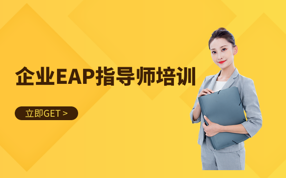企業eap指導師培訓-企業eap咨詢師怎么考