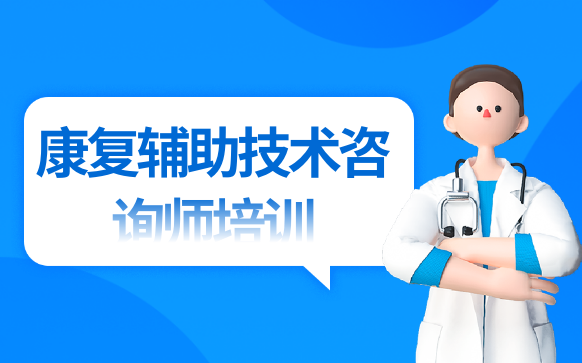 康復輔助技術咨詢師培訓-康復輔助技術咨詢師報考機構