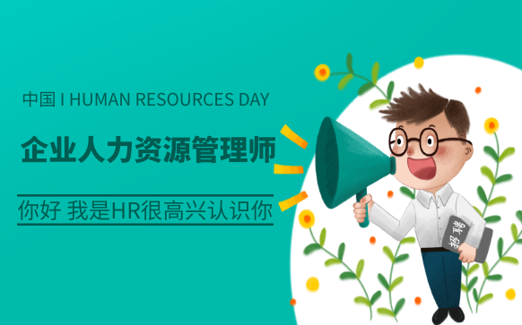 企業人力資源管理師報考培訓-二級人力資源管理師報考