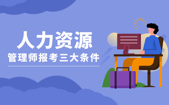 人力資源師培訓-HR培訓班