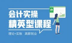 會計實操包含的內容有哪些 手工賬操作 納稅實操等