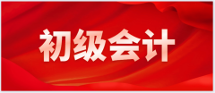 會計初級考證面授班需要上嗎 初中畢業可以初級嗎