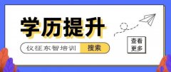 2023年成人為什么要提升學歷