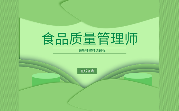 食品質量管理師培訓-食品質量管理師證書報考機構