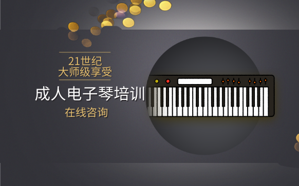 成人電子琴培訓-電子琴培訓機構