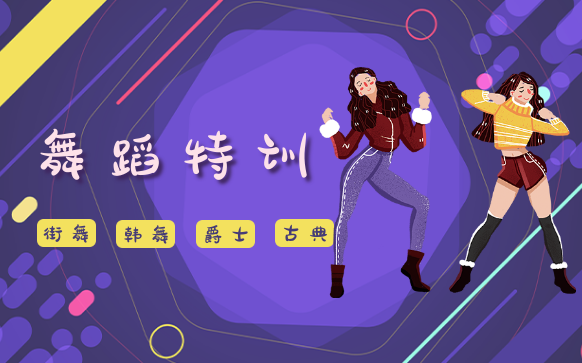 鋼管舞培訓-交誼舞培訓班