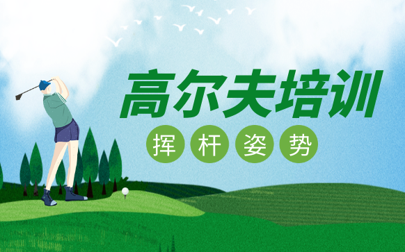 高爾夫培訓-高爾夫教練培訓學校