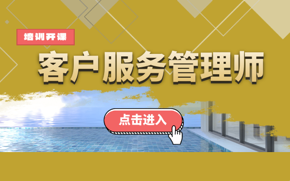客戶服務管理師培訓-客戶服務管理師證書報考機構