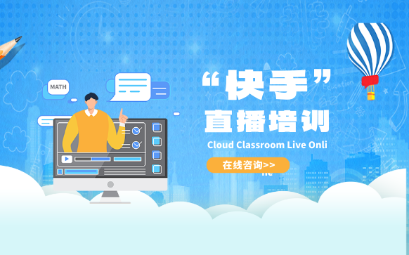 快手培訓-快手直播短視頻網紅培訓