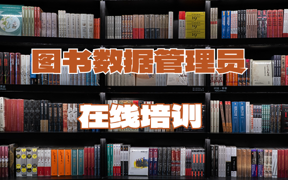 圖書數據管理員培訓-證書報考機構