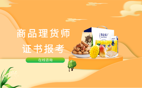 商品理貨師培訓-證書報考機構