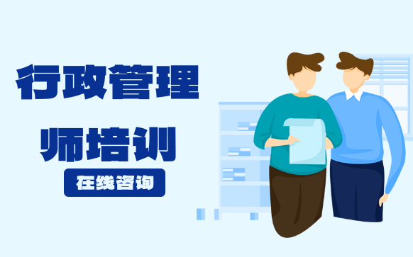 行政管理師培訓-證書報考機構