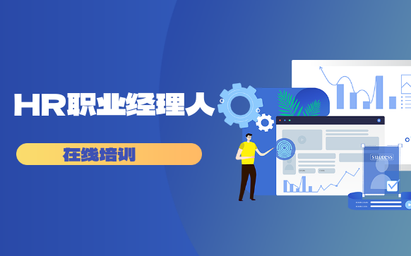 HR職業經理人培訓-證書報考機構