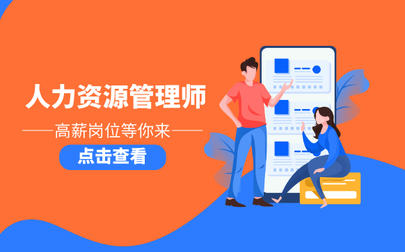 人力資源管理師培訓-證書報考機構