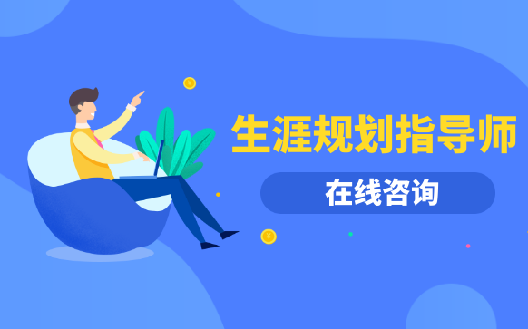 生涯規劃指導師培訓-證書報考機構