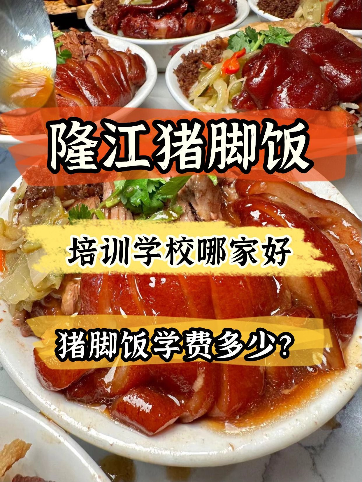 上海隆江豬腳飯培訓