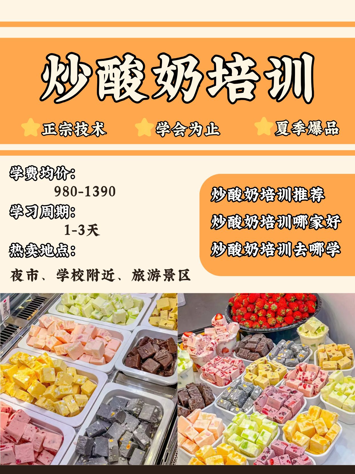 炒酸奶培訓去哪學?