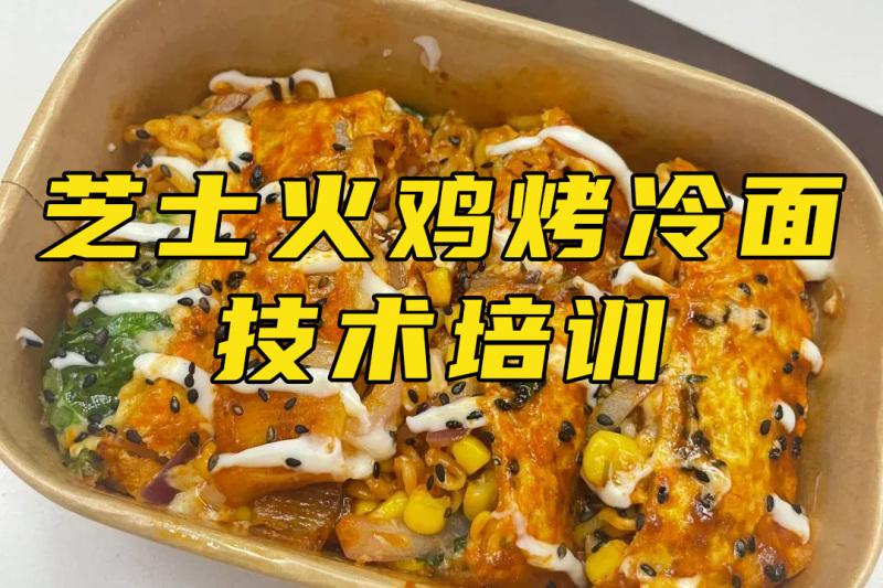 廣州芝士火雞烤冷面培訓