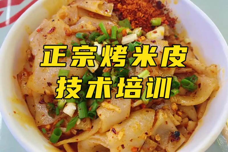 烤米皮培訓 烤米皮培訓班 烤米皮培訓學校