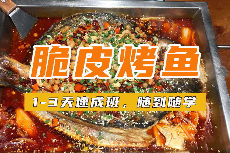 脆皮烤魚培訓 脆皮烤魚培訓班 脆皮烤魚培訓學校