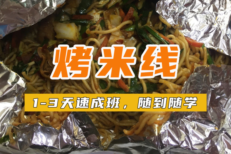 廣州錫紙烤米線培訓