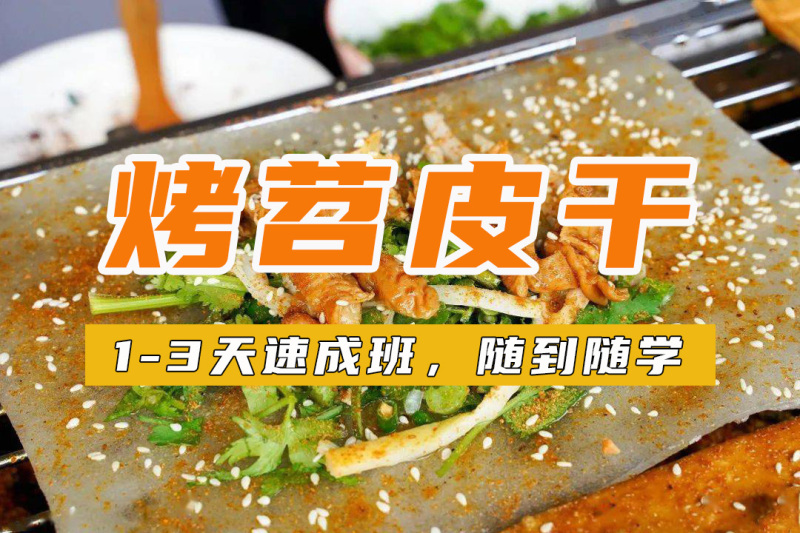 廣州天河烤苕皮干培訓
