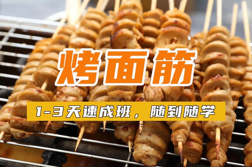 烤面筋培訓技術哪家好 烤面筋技術培訓班多少錢