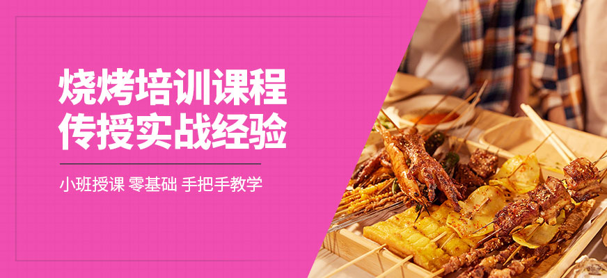 燒烤課程