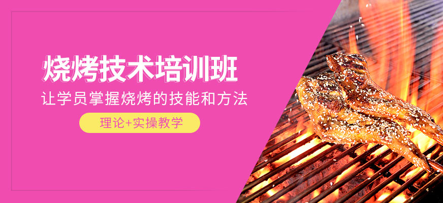 燒烤培訓